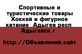 Спортивные и туристические товары Хоккей и фигурное катание. Адыгея респ.,Адыгейск г.